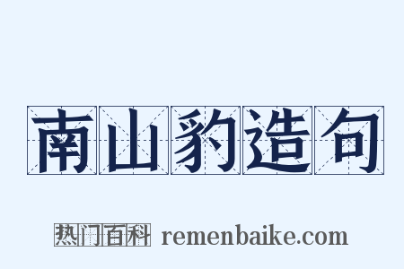 南山豹造句是什么意思的图片